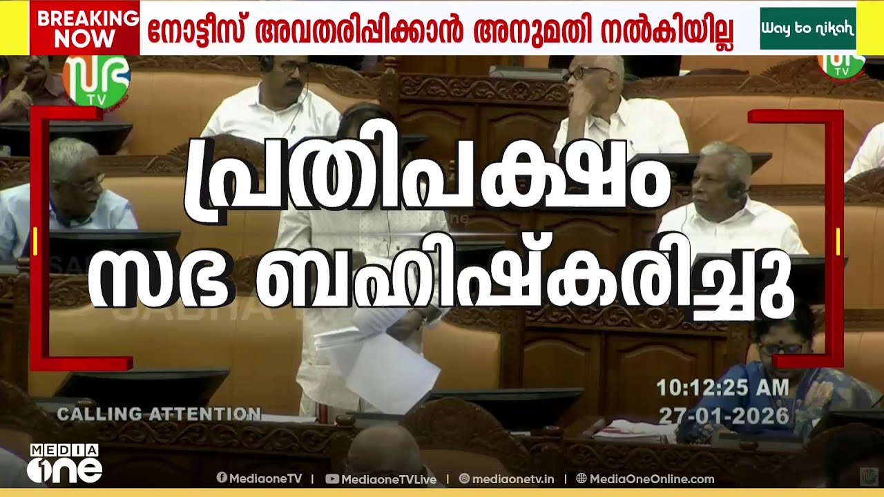 നോട്ടീസ് അവതരിപ്പിക്കാൻ യോഗ്യമല്ലെന്ന് സ്പീക്കർ; സഭ ബഹിഷ്കരിച്ച് പ്രതിപക്ഷം
