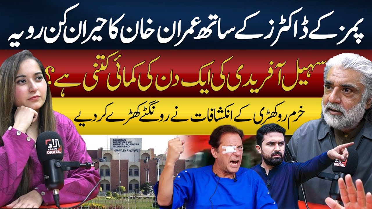 Imran Khan at PIMS? | Sohail Afridi's Income Exposed | Khurram Rokhri Exposes PTI