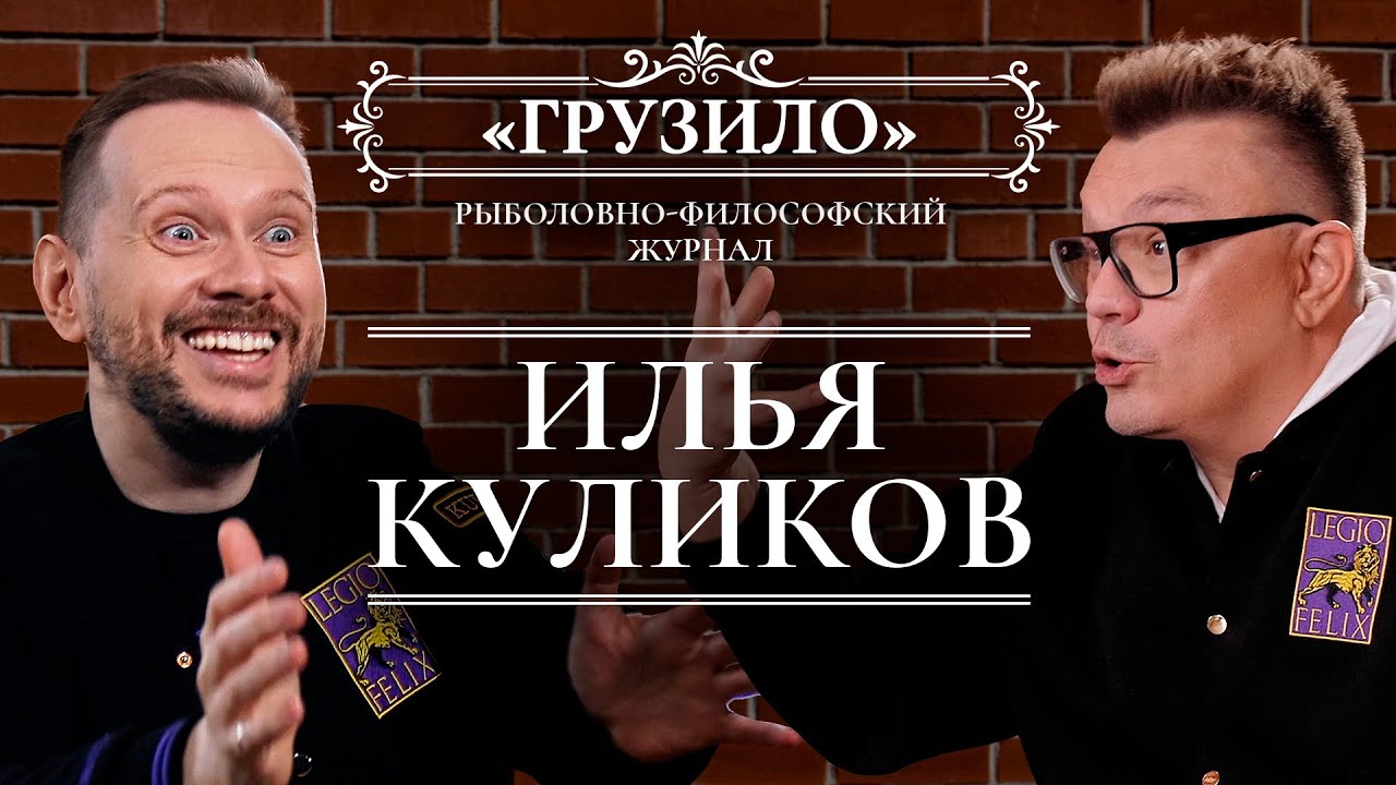 Куликов в первом подкасте Картозии. Как создать сериальный хит? // «Грузило»