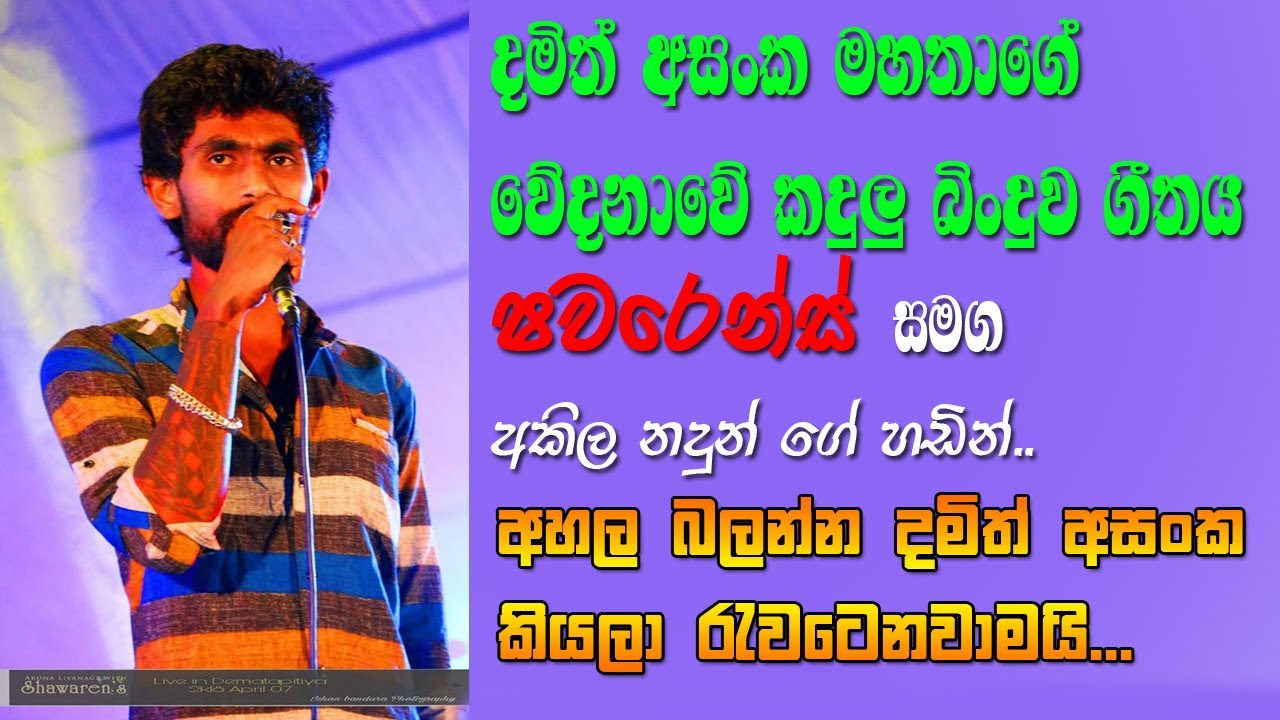 Wedanawe Kadulu Binduwa Cover by Akila Nadun ( Podi Damith ) Shawarens
