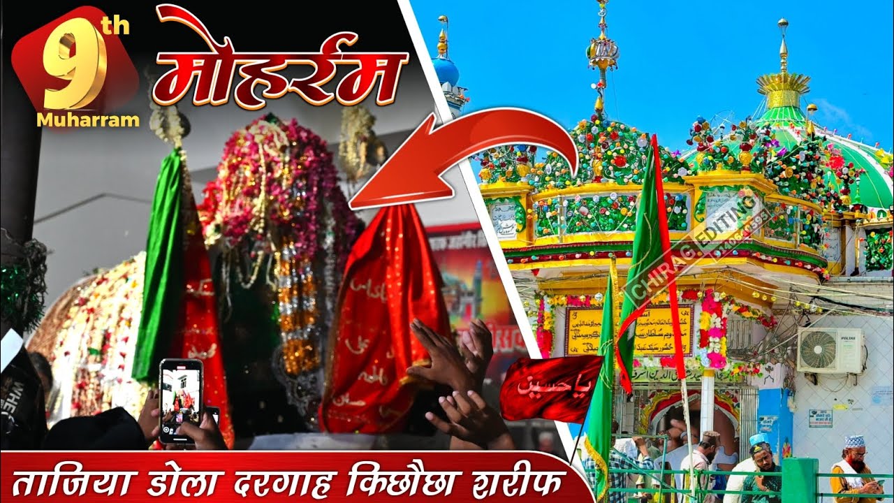 9 Muharram Kichocha Sharif | Kichocha Sharif Dargah | ताजिया डोला किछौछा शरीफ Tajiya Muharram 2025