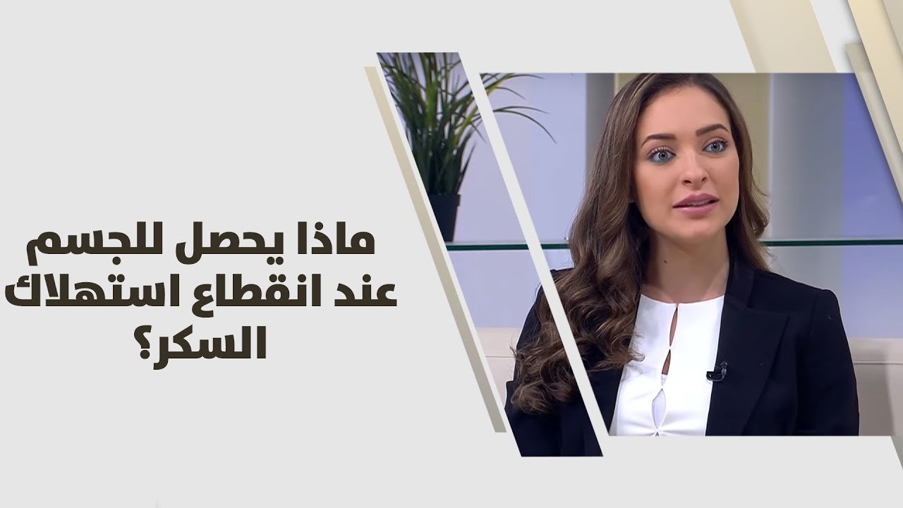 ماذا يحصل للجسم عند انقطاع استهلاك السكر؟ - رند الديسي - تغذية