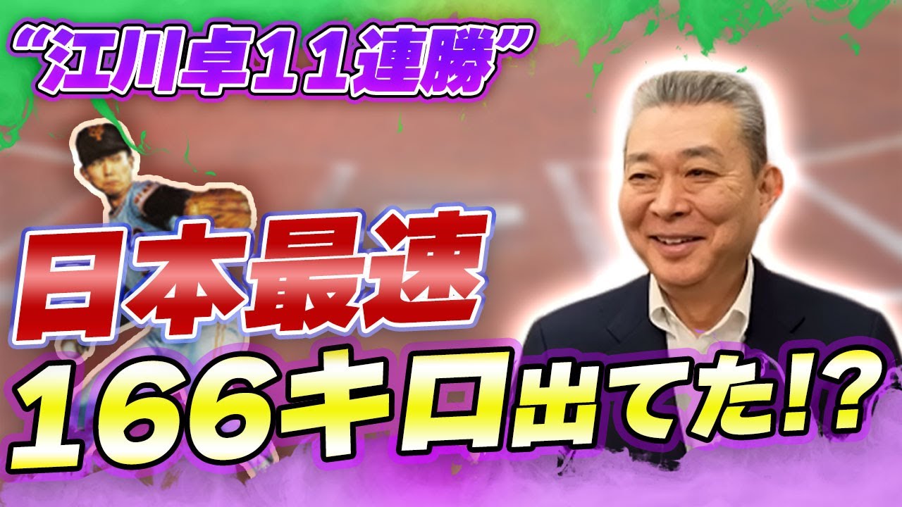 【11連勝】江川卓の最速は166キロ！？20勝して〇〇になった？謙遜？皮肉？連勝街道中に何を思ったか！