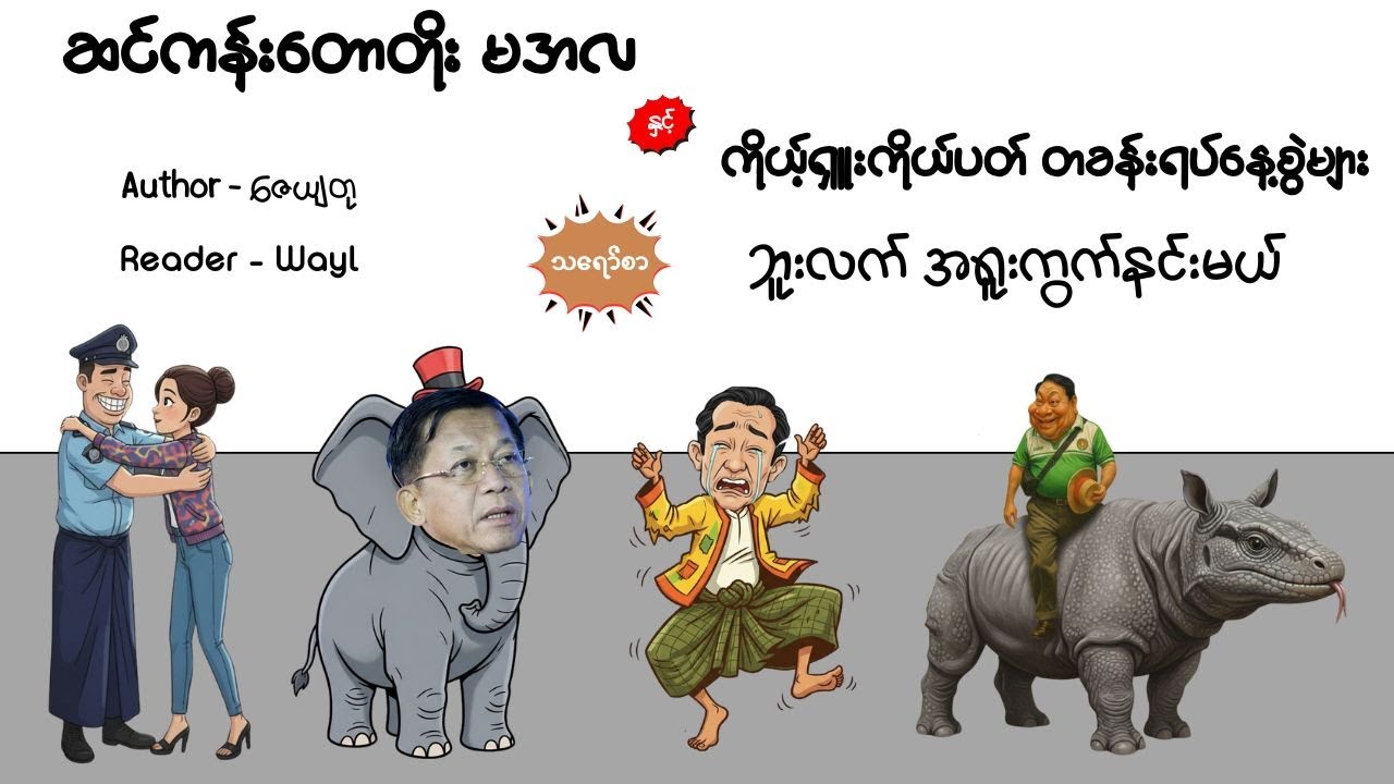 ဆင်ကန်းတောတိုး မအလ နှင့်  ကိုယ့်ရှူးကိုယ်ပတ် တခန်းရပ်နေ့စွဲများ#satires #comedy #audiobook #cartoon