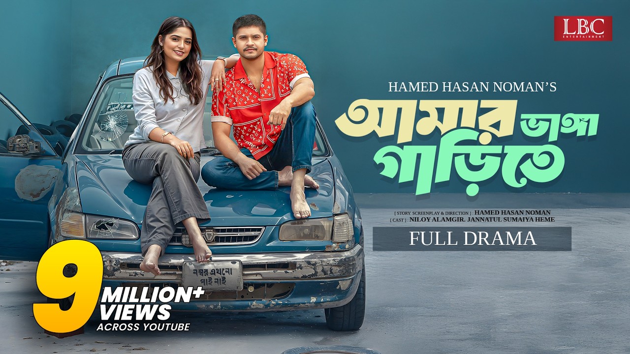 Amar Vanga Garite | আমার ভাঙ্গা গাড়িতে| Full Natok | Niloy Alamgir | Heme | Noman| LBC Entertainment