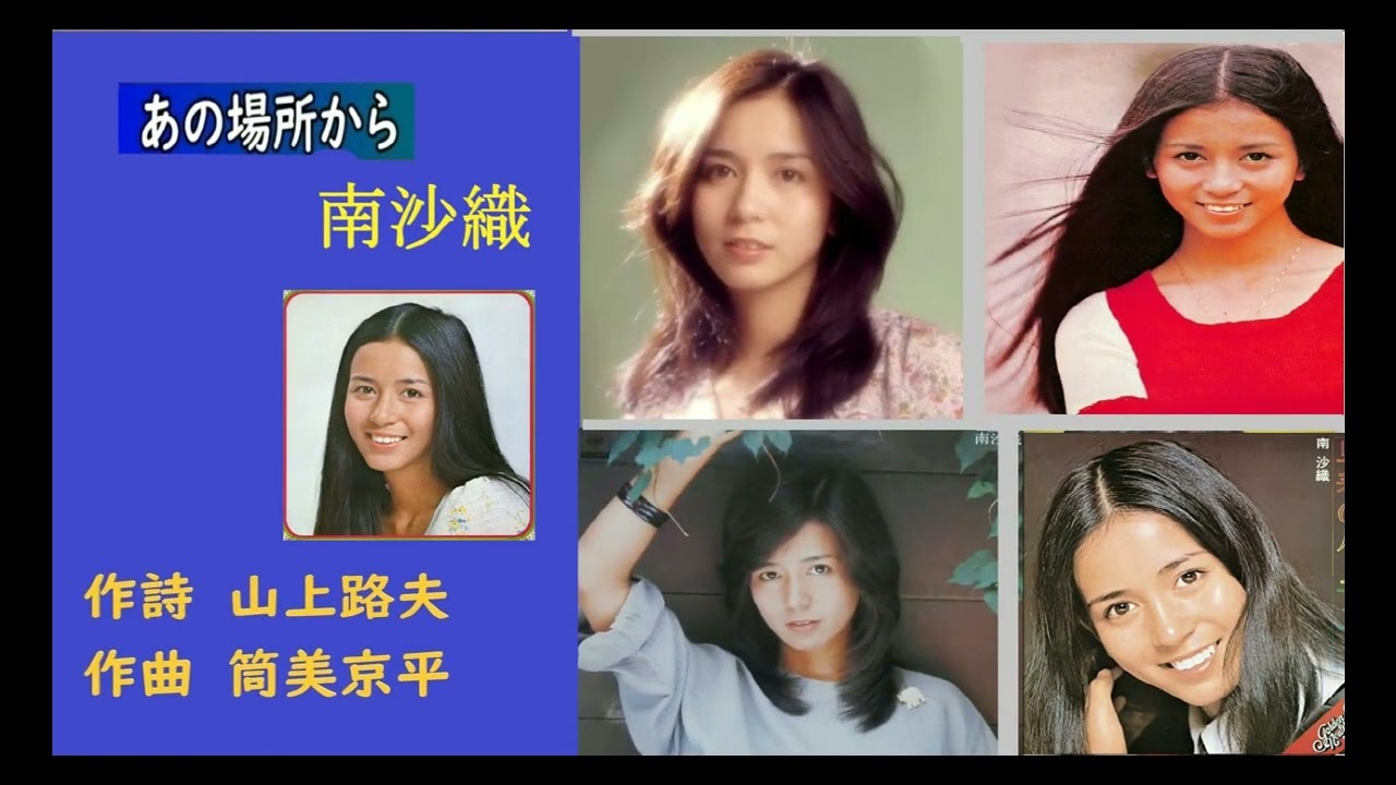 あの場所から　名曲ベスト選（南沙織・柏原芳恵・朝倉理恵・Kとブルネン）