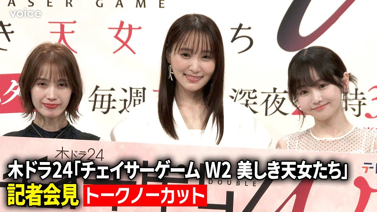 【チェイサーゲームW2】菅井友香＆中村ゆりか再共演、ちせ初参加　前作からの変化＆互いの印象＆撮影の舞台裏（会見ノーカット）