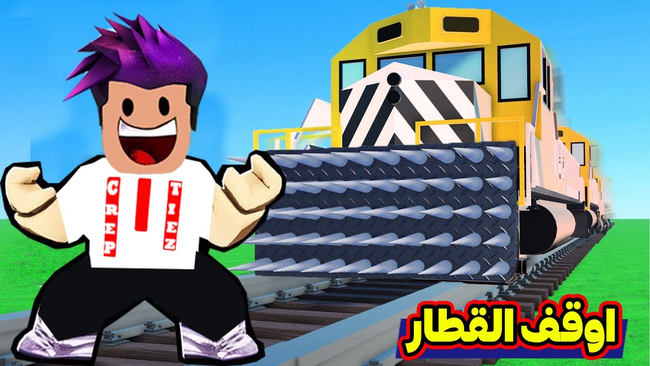 روبلوكس : اكبر قوة عضلات وقفت القطار بسرعة 999999 في لعبة roblox !!