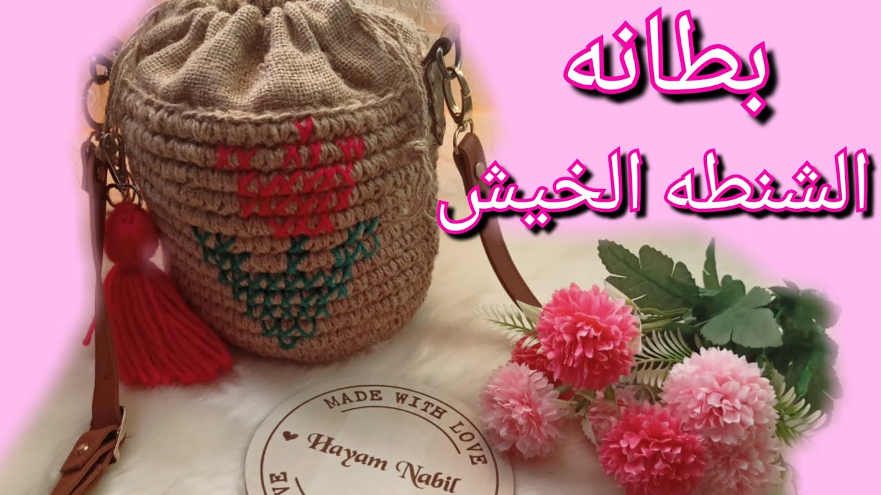 شنطه خيش مدورة بطانه الشنطه بالتفصيل/تركيب البطانه باحتراف