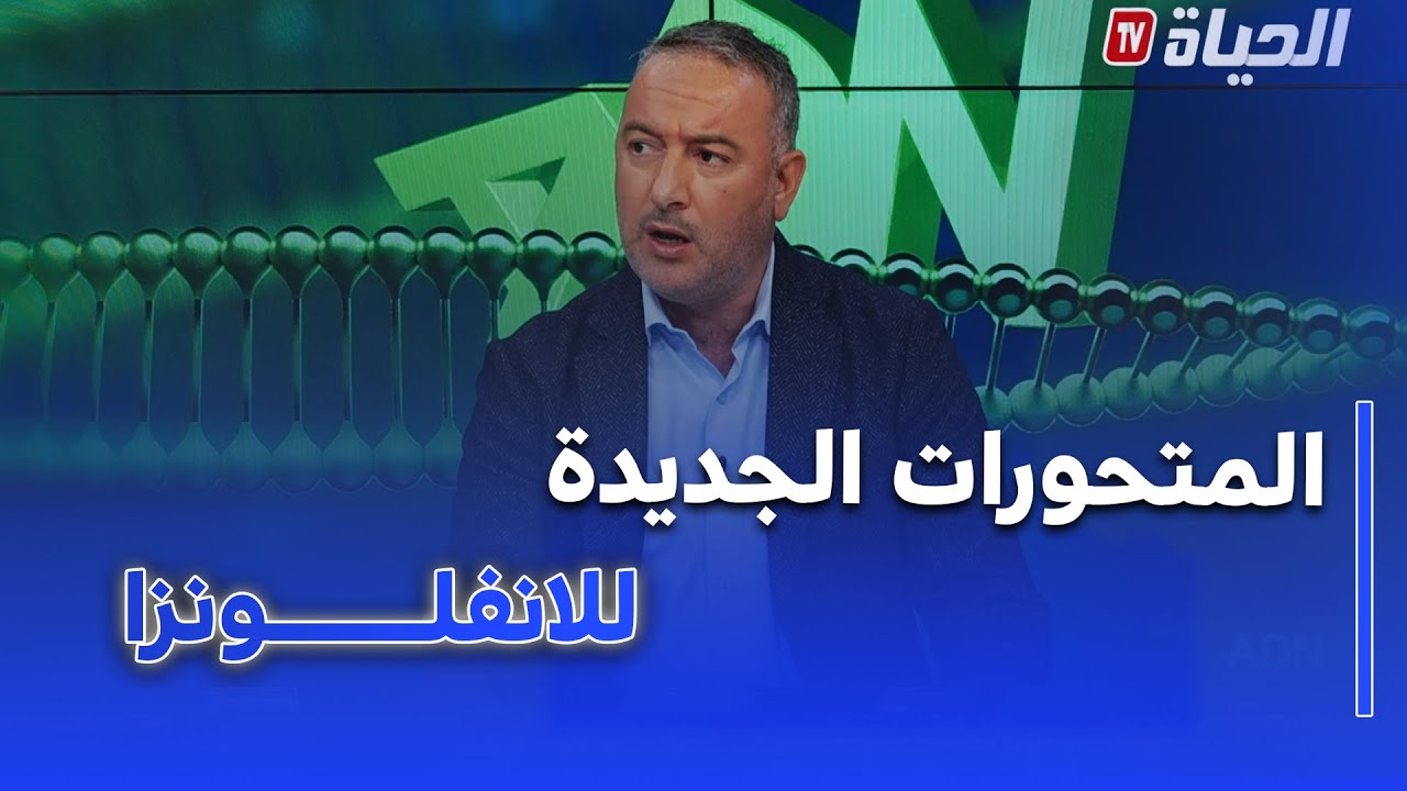 برنامج ADN - البروفيسور كمال جنوحات .. يكشف عن المتحورات الجديدة للانفلونزا المنتشرة