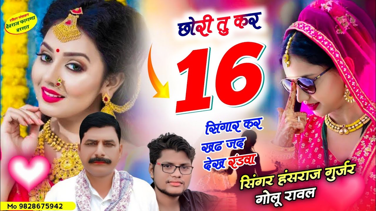 #वायरल_सोंग_हंसराज_गुर्जर ✓✓ छोरी तु कर 16 सिगांर कर खढ़ जद देख रंडवा ✓✓Singer Hansraj Gurjar golu 