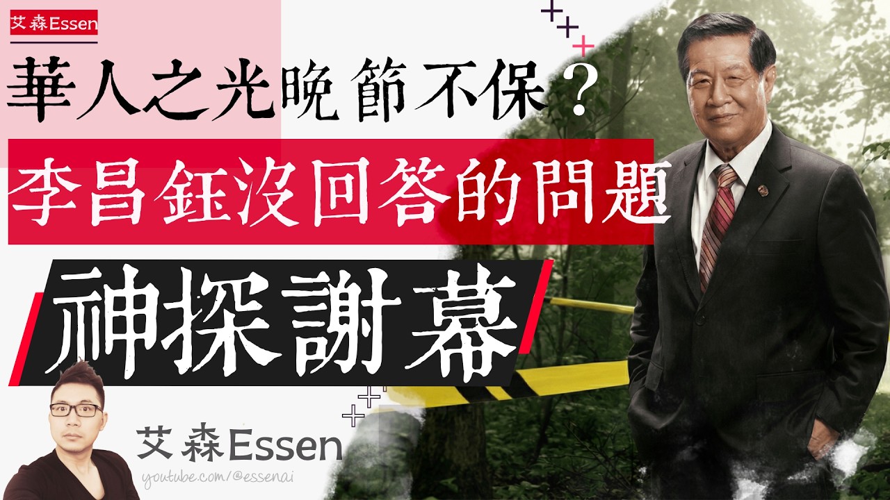 华人神探谢幕，华人之光，晚节不保？李昌钰至死没能回答的问题｜艾森 Essen