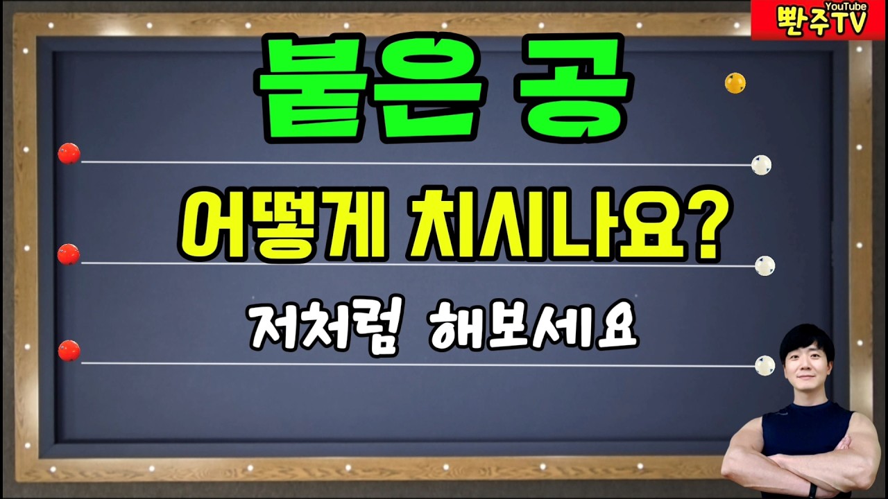 [193화]🔥앞돌리기 딱 붙은공이 오히려쉬워요. ❤️절반 하단이 답입니다. 