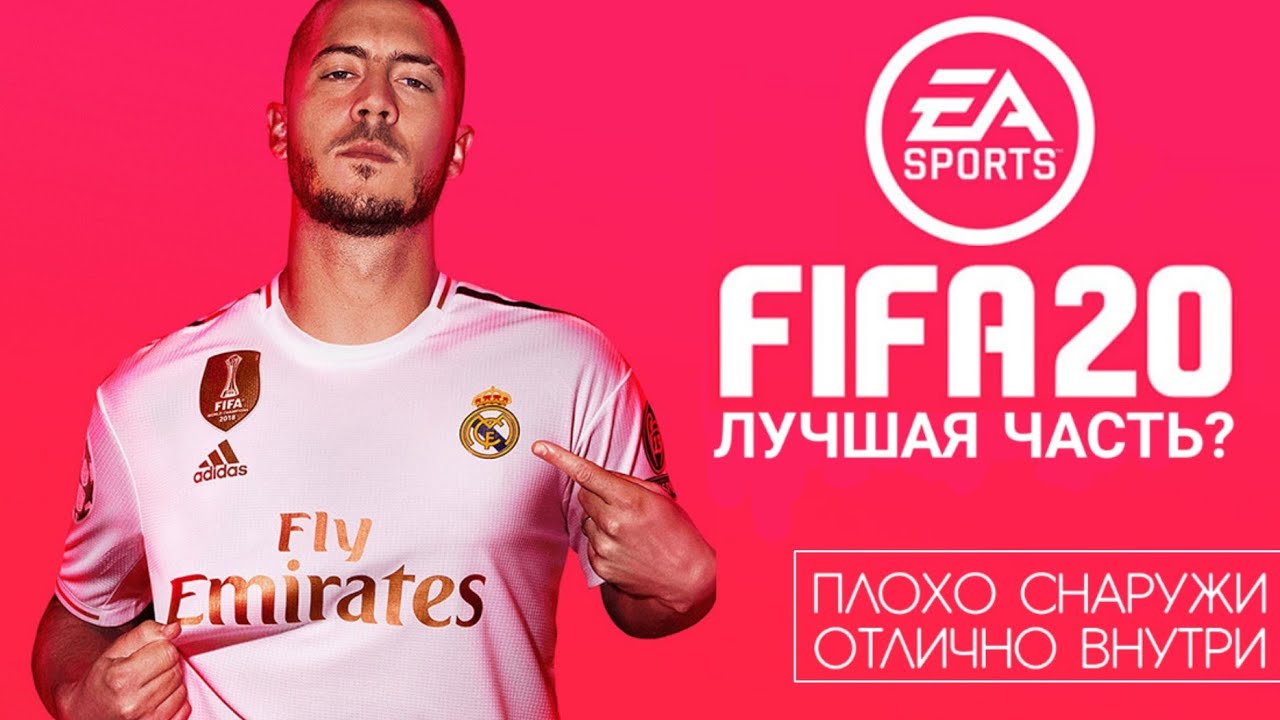 FIFA 20 - Г*вно снаружи, Хорошо внутри.