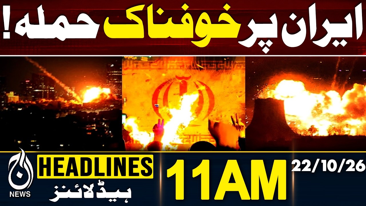 U.S. ISRAEL TO END IRAN&rsquo; | IRAN DECLARES &lsquo;ALL-OUT WAR&rsquo; | 11AM HEADLINES 22 OCT 2026