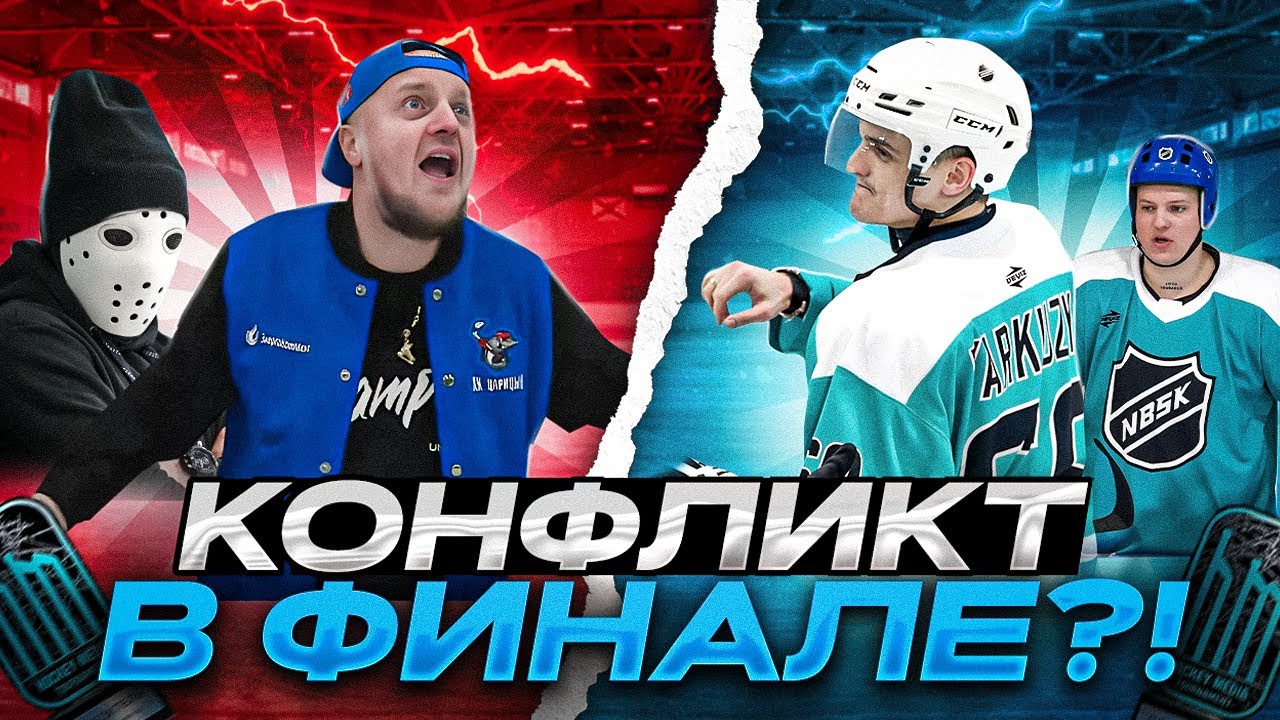 ФИНАЛ против VOBON и HOCKEY STIGG! Битва за 1.000.000 рублей с ХК 