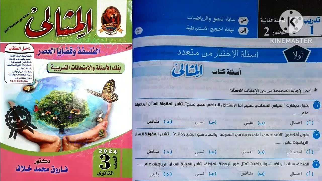 أسئلة كتاب المثالى منطق تالته ثانوى ٢٠٢٤ | الموضوع 2 _ تدريب 1