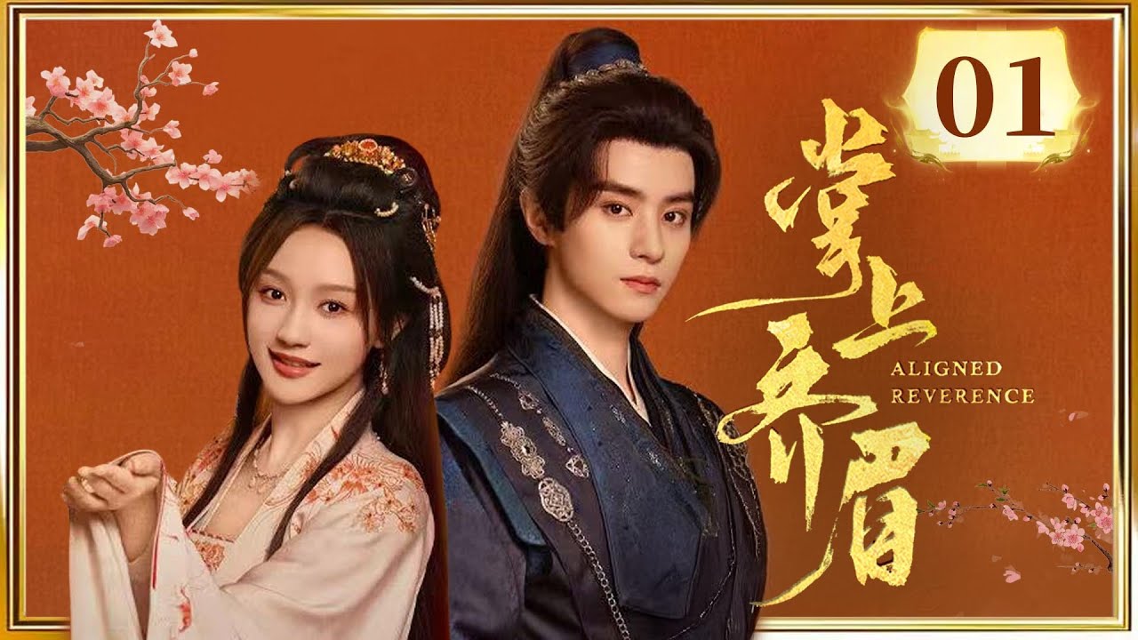 EP01 开局复仇果断🔥重生长嫂❌杀神将军🗡️