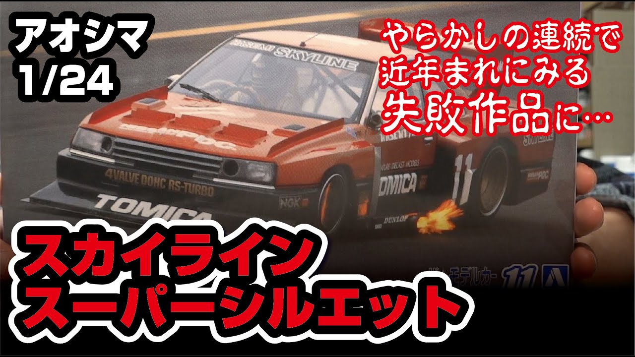 製作失敗しちゃったよ・・・アオシマ 1/24 スカイラインスーパーシルエット
