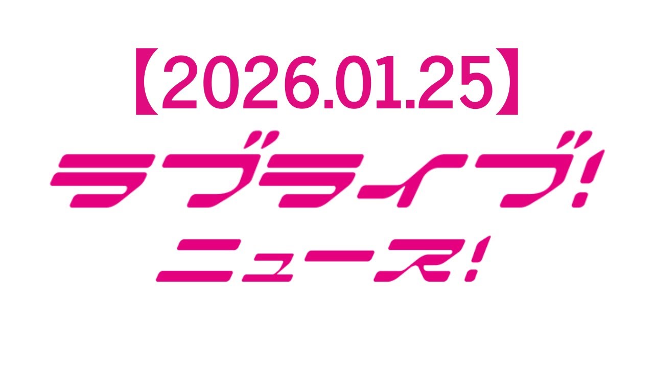 【2026.01.25】ラブライブ！ニュース