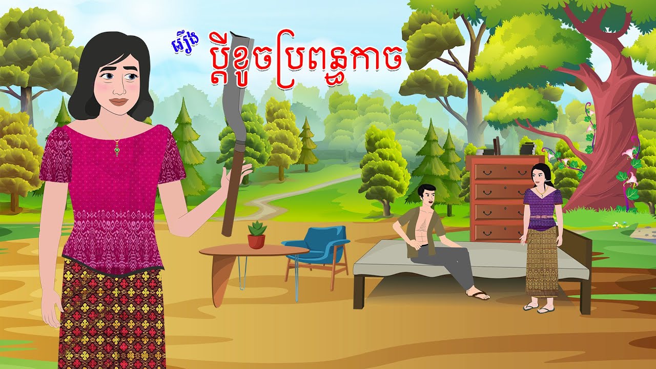រឿង ប្ដីខូចប្រពន្ធកាច - Story In Khmer By Tola Film