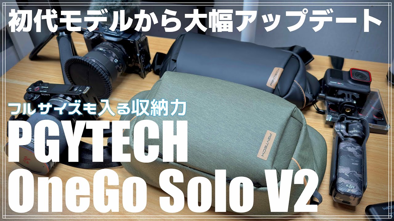 【レビュー】 初代モデルから大幅性能アップ！ PGYTECH OneGo Solo V2 4L を紹介！  OneGo スリングと比較もします！