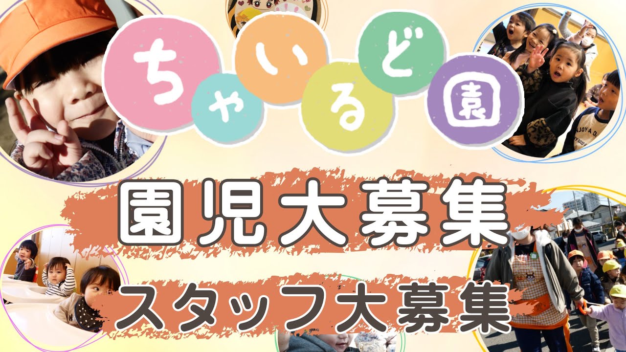 越谷市、南越谷で保育園・託児所をお探しなら、駅徒歩1分 / 24時間保育の『ちゃいるど園』
