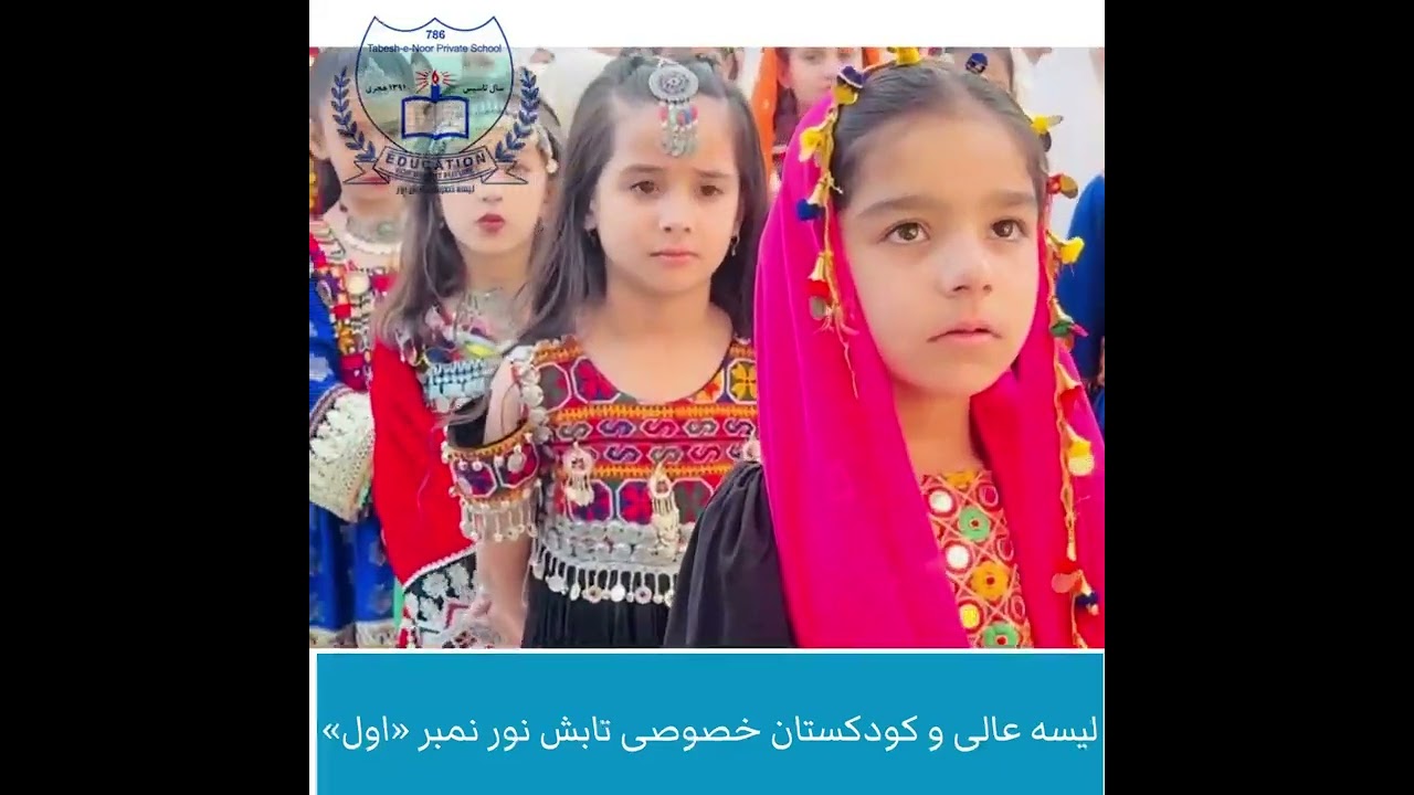 #لیسه_عالی_خصوصی_تابش_نور_نمبر_اول #تابش_نور_گام_استوار_به_سوی_تعلیمات عالی