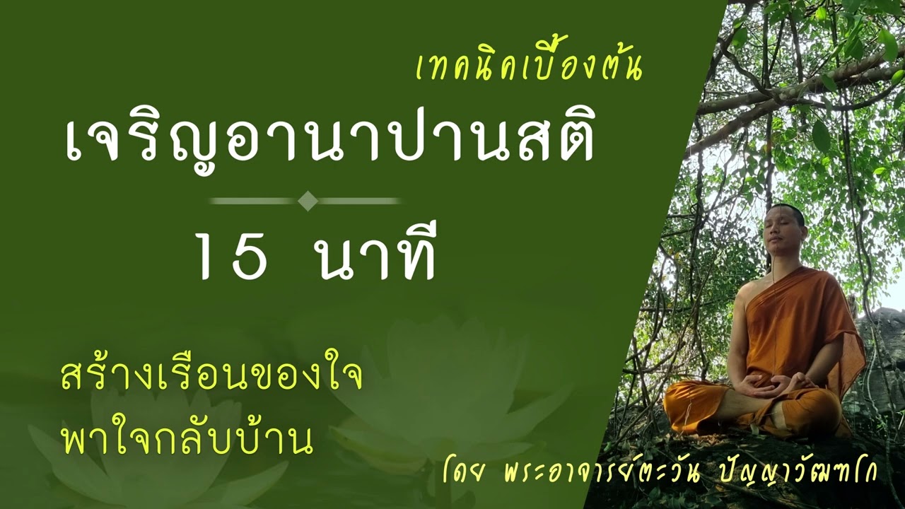 สร้างเรือนของใจ อานาปานสติเบื้องต้น 15 นาที | พระอาจารย์ตะวัน