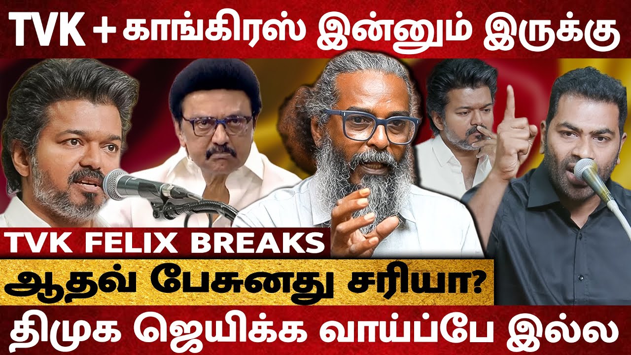 TVK + Congress கூட்டணிக்கு வாய்ப்பிருக்கு..! Vijay -க்கு அழுத்தம் இருக்கா ? - Felix Gerald Interview