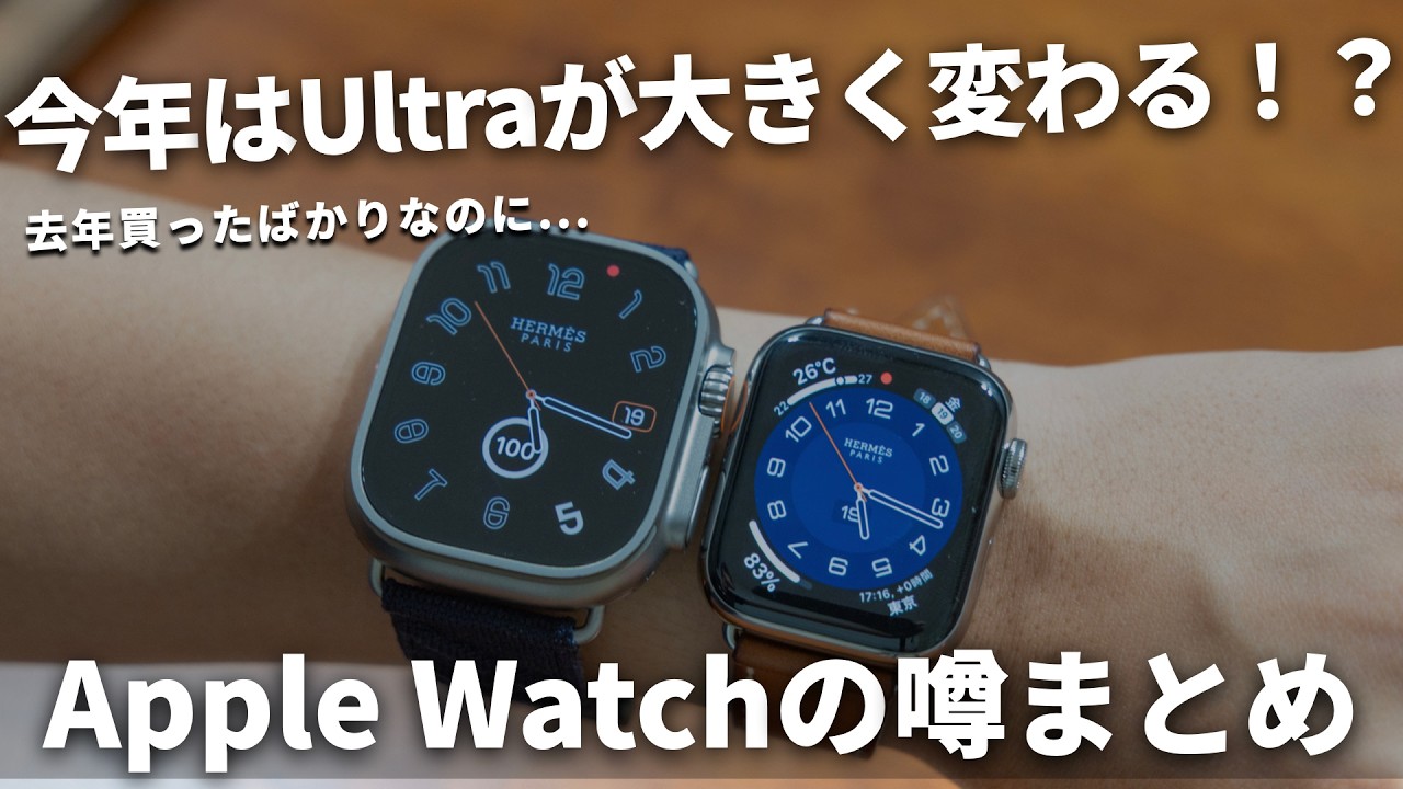 2026年新型Apple Watchの噂まとめ！今年はUltraのデザインが変わるかも