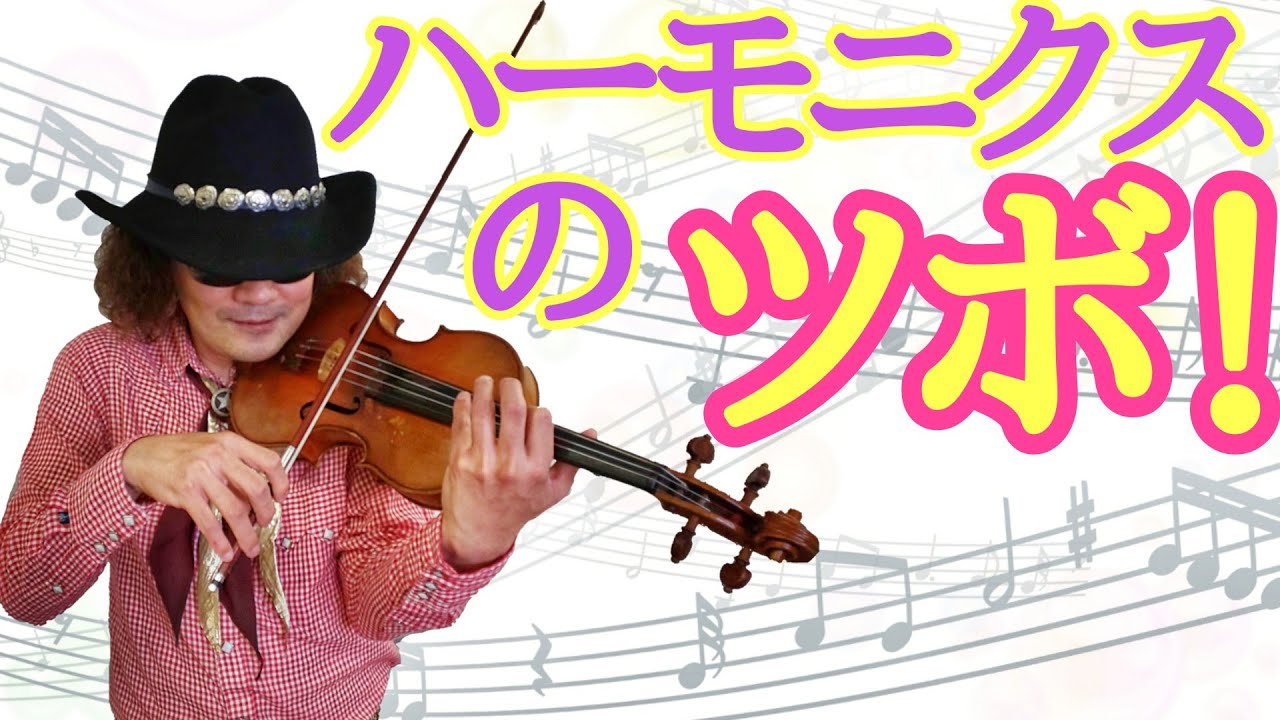 バイオリン奏法解説♪ 【チャルダーシュ】のハーモニクスを上手に弾くには？ チャンネル視聴者さんのご質問に現役バイオリニストが解答します！！