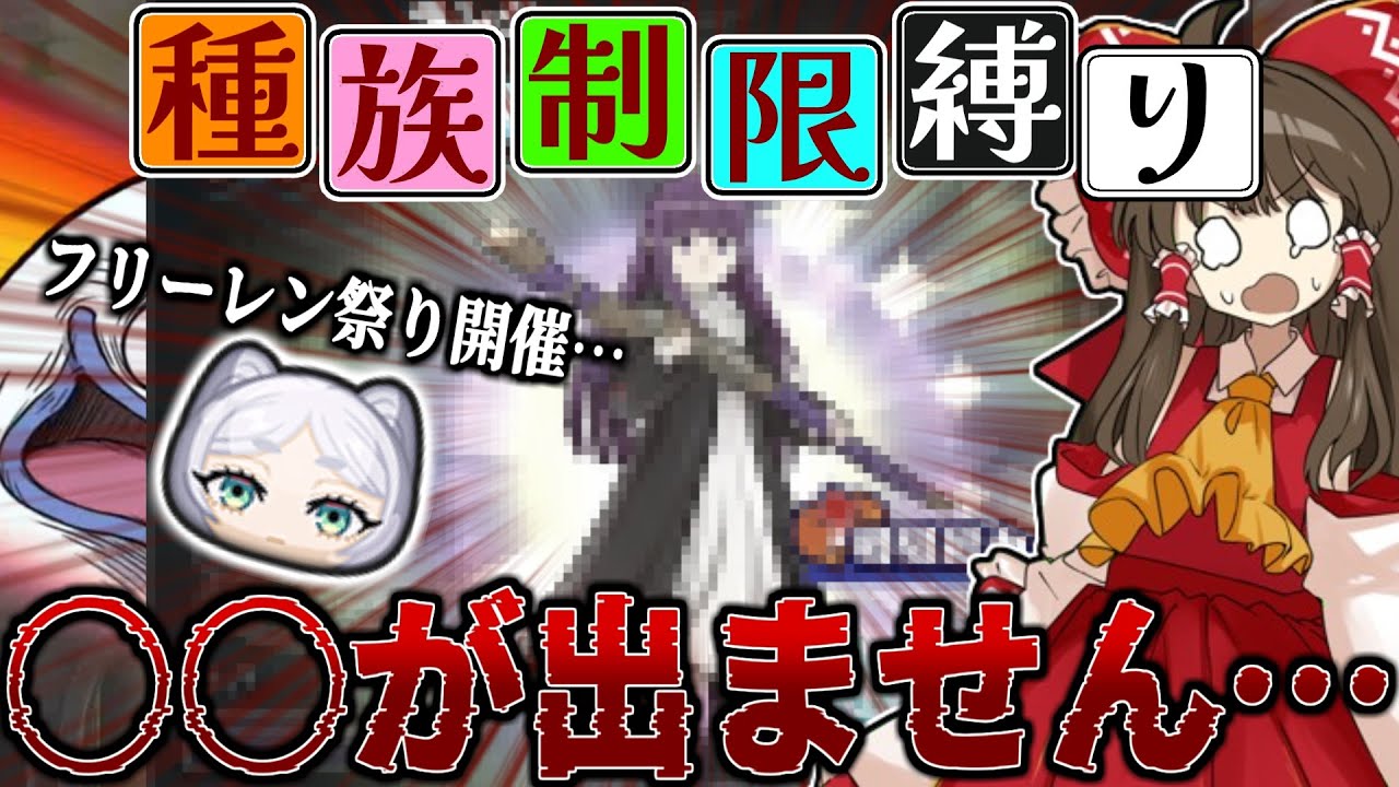 「一生○○ガチャ引きません。」フリーレンコラボイベントを完全攻略目指した結果、過去一の爆死回になった…『種族制限縛り』part36【ぷにぷに/ゆっくり実況/フリーレンコラボ】