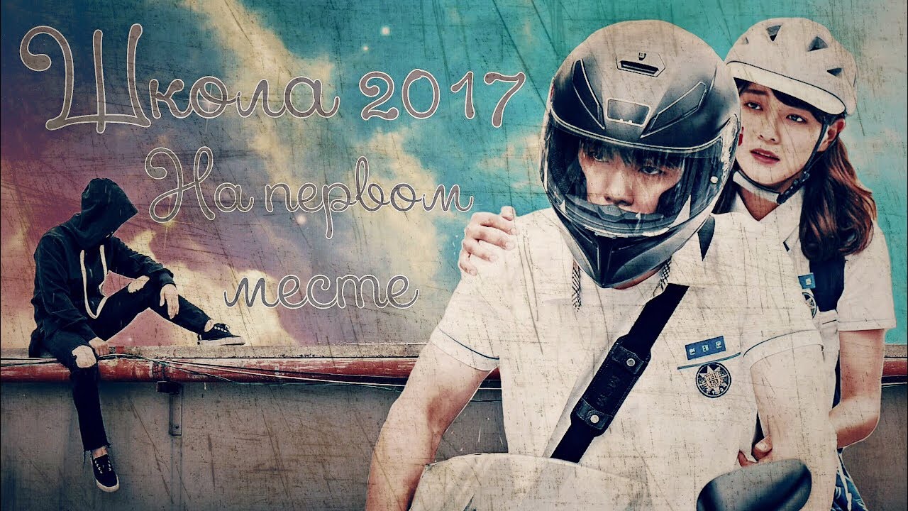На первом месте ❖ Клип к дораме Школа 2017 ❖ Ра Ын Хо и Хен Тэ Ун