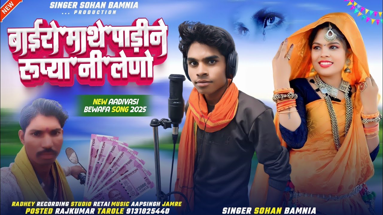 💯 बाईरो माथे पाड़ीने रुप्या नी लेणो ।। Baayro Padyine Rupee Ni Leno 🎙️ #Singer_Sohan_Bamaniya 