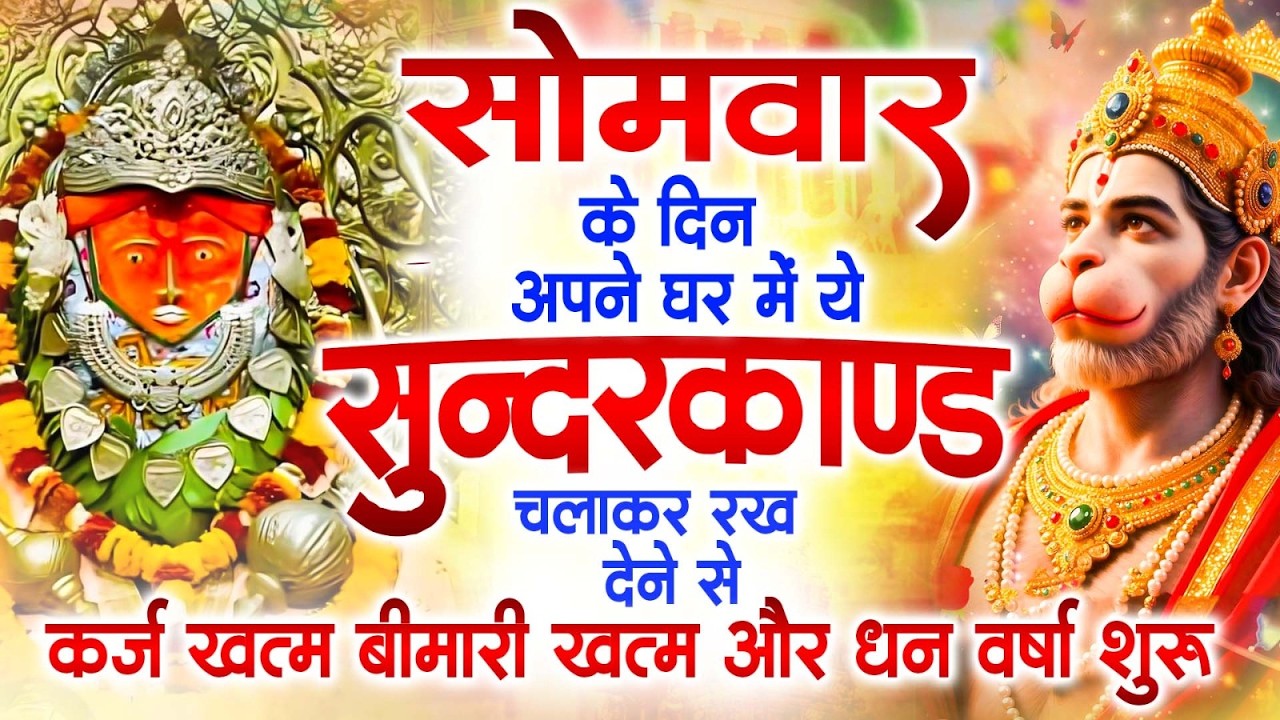 सोमवार के दिन अपने घर में ये सुंदरकांड चलाकर रख देना कर्ज ,बीमारी खत्म और धन वर्षा शुरू