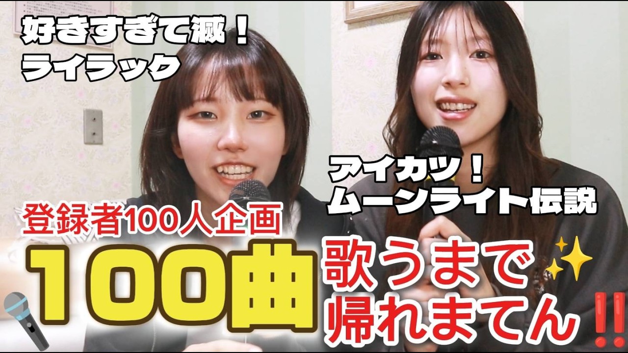 【🎊100人突破】カラオケ100曲歌うまで帰れまてん‼️～前編～