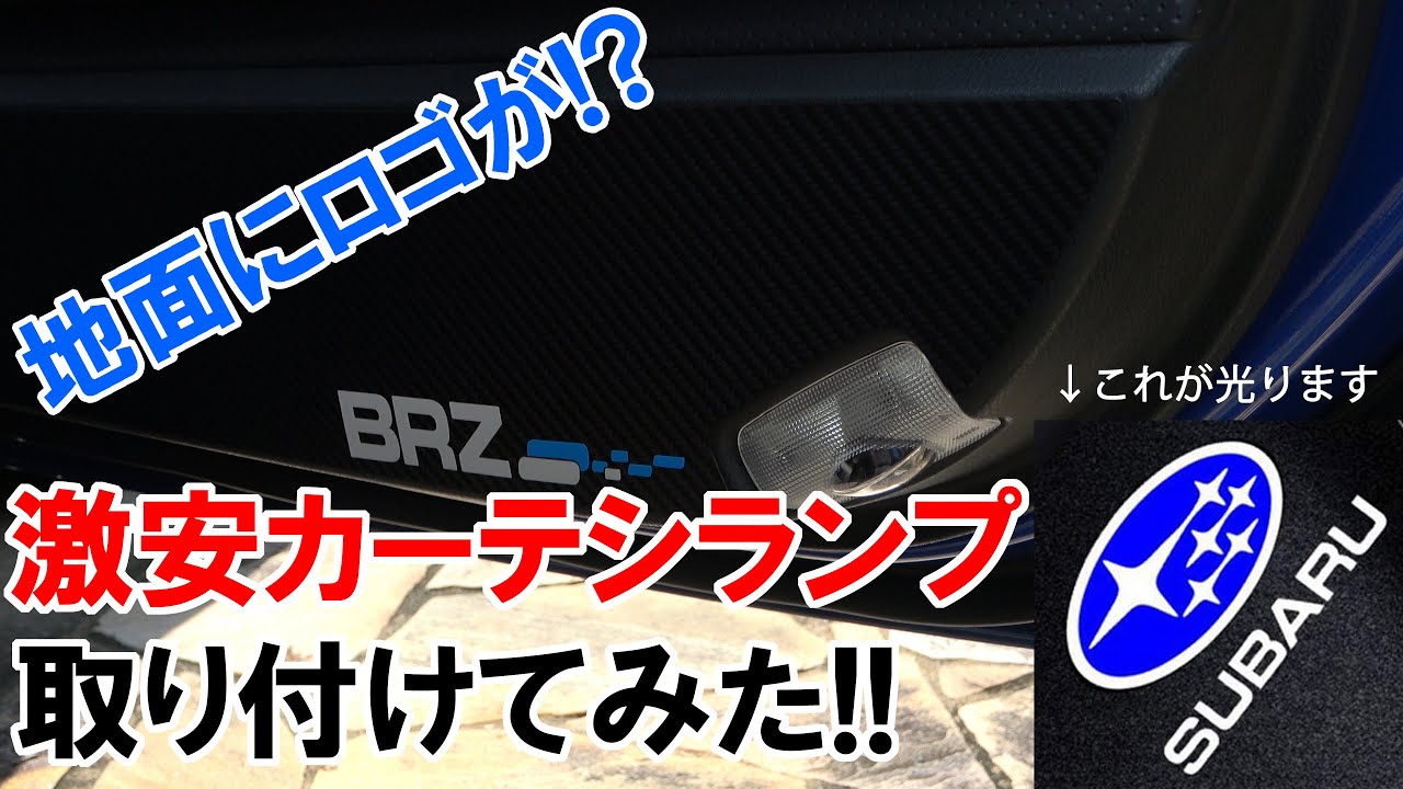 【スバルBRZ】ロゴ投影式カーテシランプ取り付けてみた！