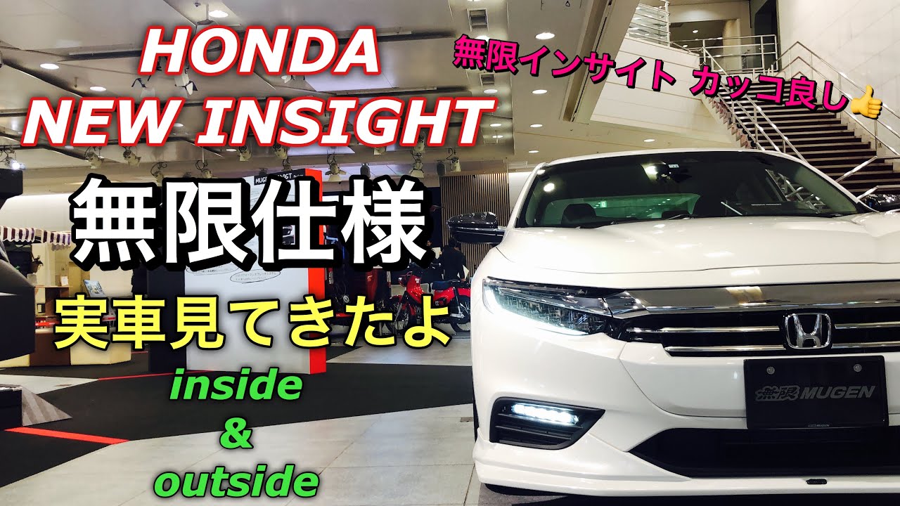 ホンダ 新型 インサイト EX 無限仕様 実車見てきたよ☆カッコいい無限インサイトをじっくり見てきました！！HONDA NEW INSIGHT MUGEN STYLE inside&outside