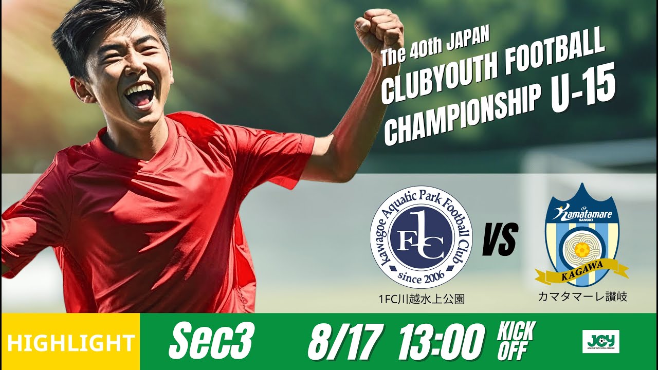 ハイライト【日本クラブユースU-15 2025】グループステージ I 第3節 １ＦＣ川越水上公園 vs カマタマーレ讃岐 第40回 日本クラブユースサッカー選手権(U-15)大会