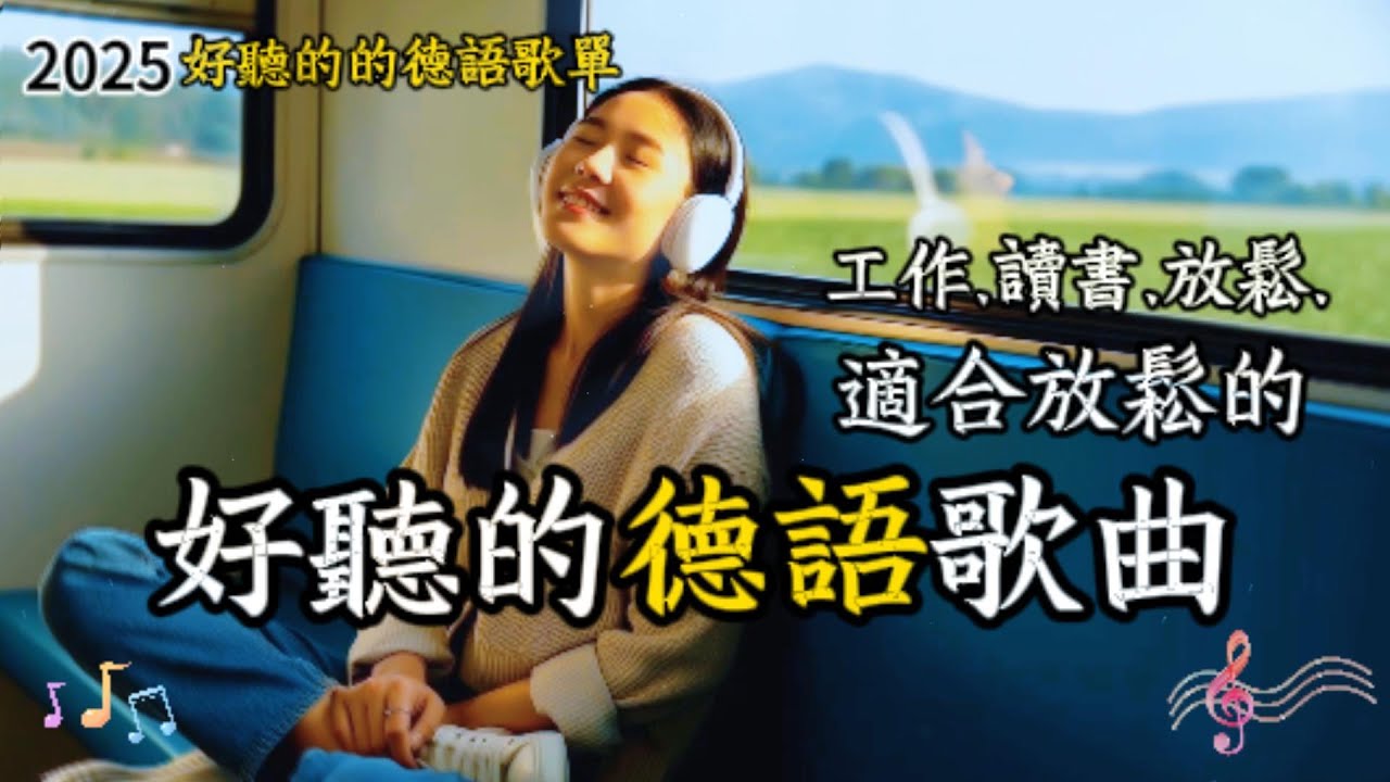 【2025好聽德語歌單】♫1 小時放鬆抒情系列｜適合工作放鬆的好聽音樂｜讀書坐車可聽｜chill mix/study/work| #music #playlist ｜放鬆音樂｜抒情音樂｜Deutsch