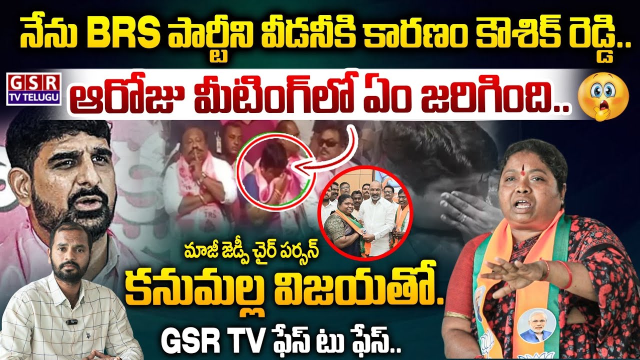 నేను BRS పార్టీని వీడనీకి కారణం కౌశిక్ రెడ్డి..ఆరోజు మీటింగ్ లో ఏం జరిగింది..కనుమల్ల విజయతో..GSR TV