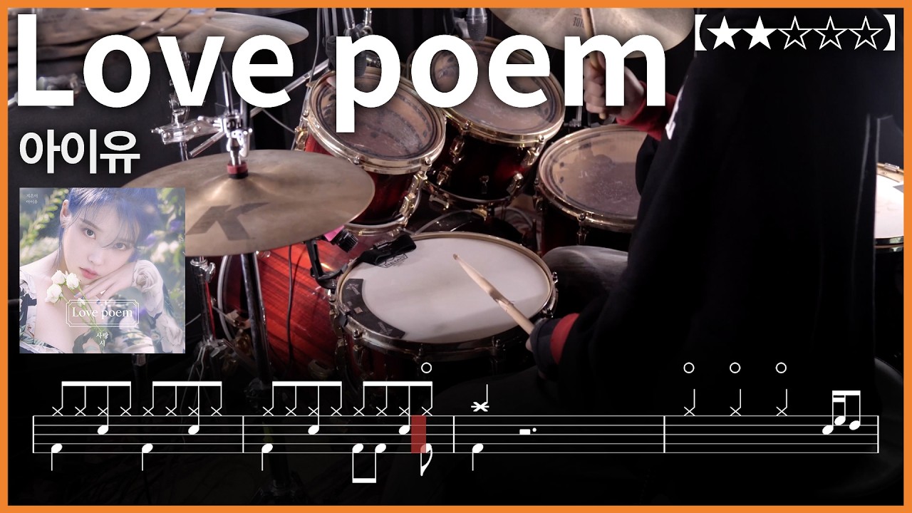 536.Love poem - 아이유 드럼커버 【★★☆☆☆】 drums tutorial 드럼 악보 【TAB】