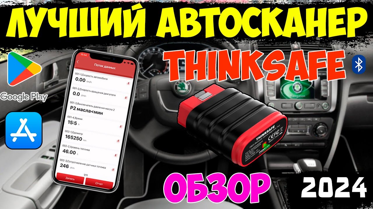 THINKSAFE - ЛУЧШИЙ БЮДЖЕТНЫЙ АВТОСКАНЕР ОТ THINKDIAG