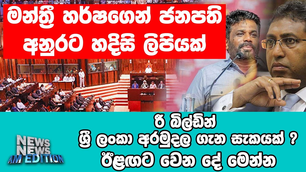 මන්ත්‍රී හර්ෂගෙන් ජනපති අනුරට හදිසි ලිපියක්