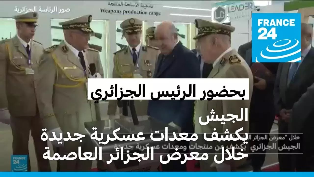 الجيش الجزائري يكشف معدات عسكرية جديدة خلال معرض 