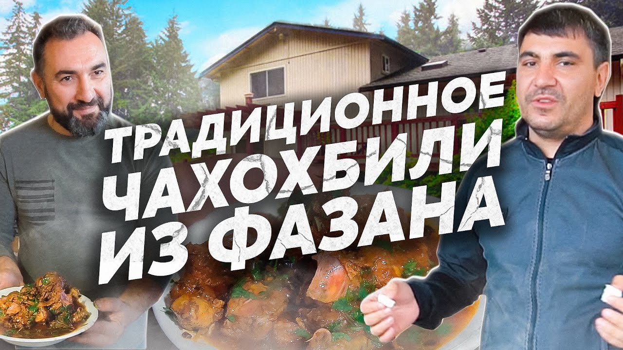 ЧАХОХБИЛИ  из ФАЗАНА / Классический РЕЦЕПТ c домашним ВИНОМ. (ENG SUB)