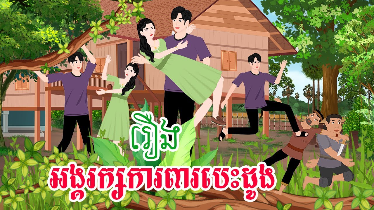 រឿង អង្គរក្សការពារបេះដូង  តុក្កតាខ្មែរ រឿងនិទានខ្មែរ រឿងតុក្កតាខ្មែរ  nitean khmer 2024