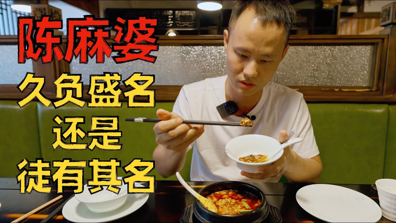 【王刚探店】成都老字号“陈麻婆豆腐”，来蓉旅游打卡地到底怎么样？