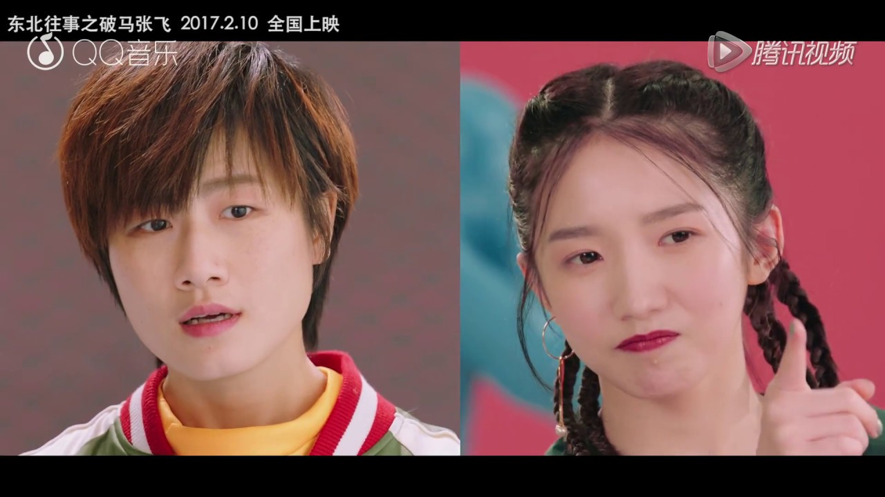 马丽、吴昕、丁宁《全世界都在说东北话》影视版（电影《东北往事之破马张飞》国际版主题曲）